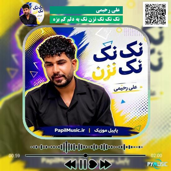 دانلود آهنگ نک نک نک نزن نک به دلم کم بزه علی رحیمی 4 دانلود آهنگ نک نک نک نزن نک به دلم کم بزه علی رحیمی